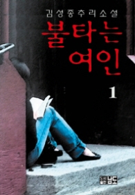 불타는 여인 1